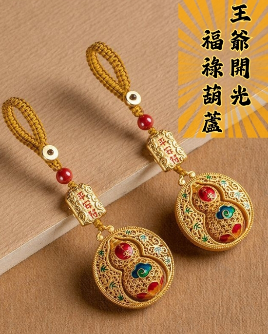 [贈品]王爺開光福祿葫蘆
