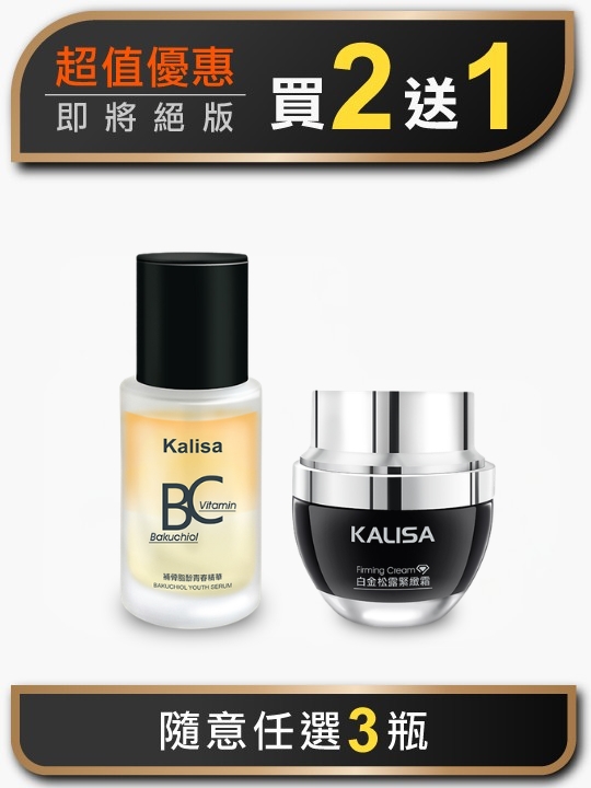 保養隨意搭-買2送1