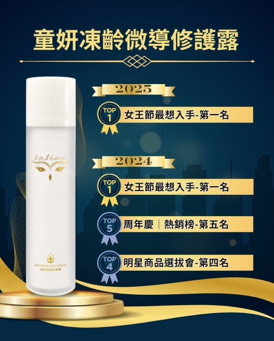 童妍凍齡微導修護露 50ml