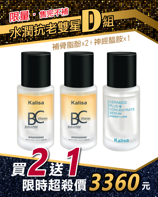 水潤抗老雙星D組