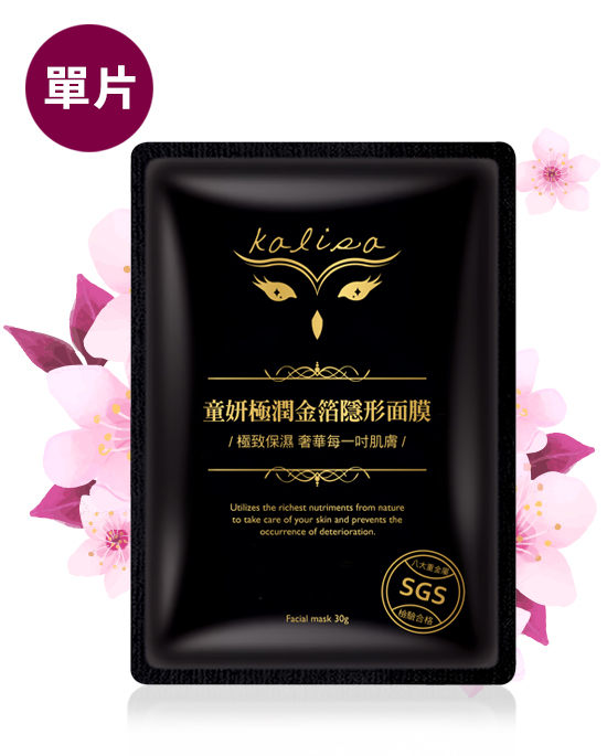新版-童妍極潤金箔隱形面膜 單片