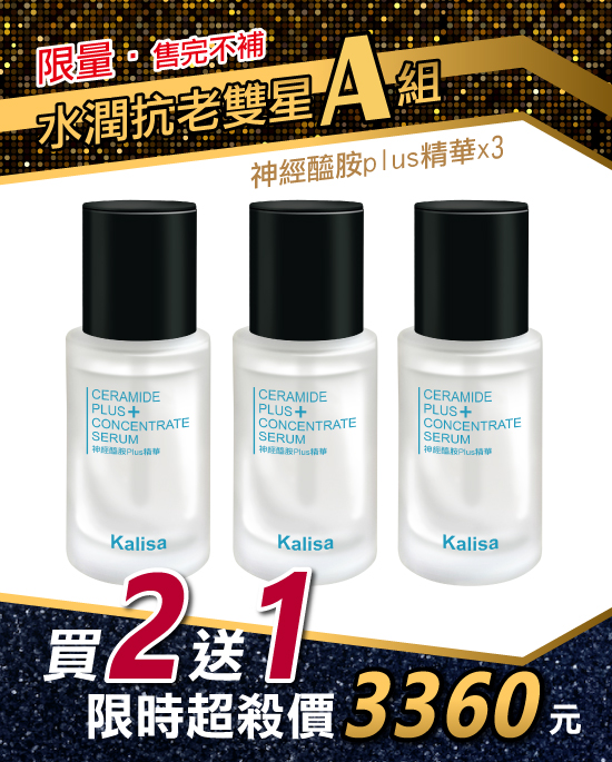 水潤抗老雙星A組