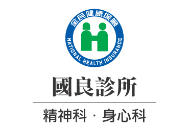 國良診所