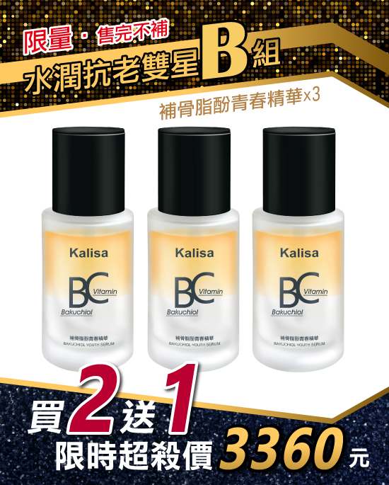 水潤抗老雙星B組