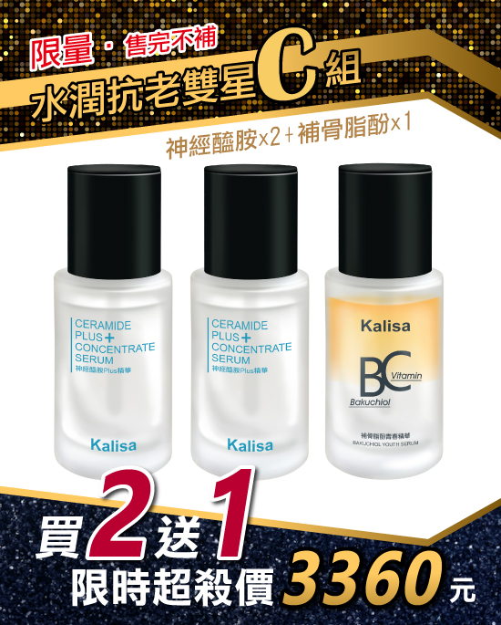 水潤抗老雙星C組