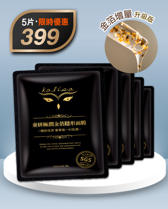 每週一片，閃耀整月｜極潤金箔五片裝｜限時優惠價$399