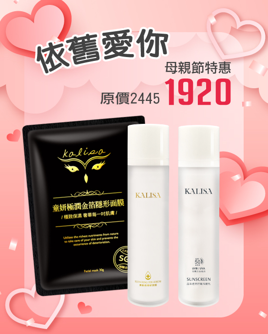 KALISA < 依舊愛您> 母親節專屬特惠